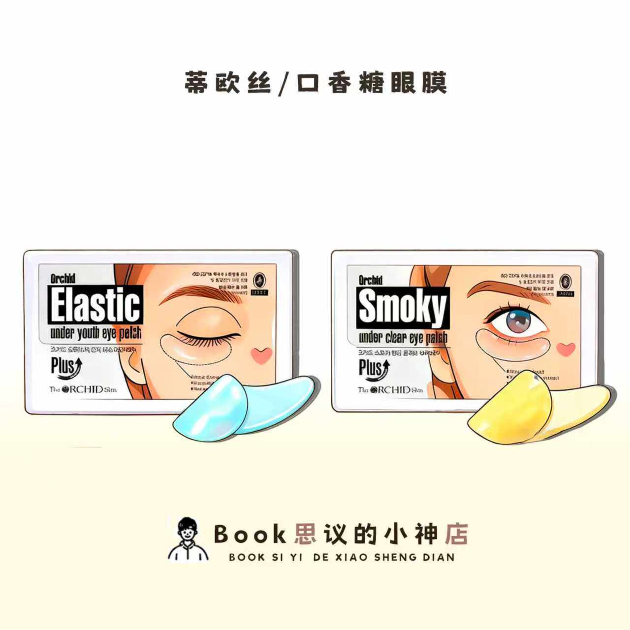 小韩宝藏眼膜！蒂欧丝口香糖眼膜淡化黑眼圈细纹眼袋缓解疲劳抗皱