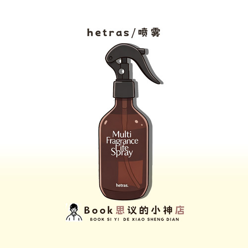 清新香味~hetras香氛喷雾礼盒
