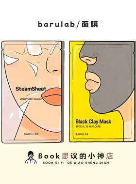 通透水光肌！韩国barulab蒸汽面膜补水保湿弹力营养宅家水疗spa