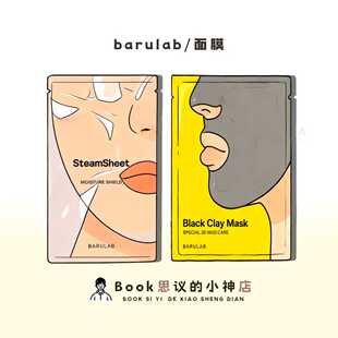 通透水光肌 弹力营养宅家水疗spa 韩国barulab蒸汽面膜补水保湿