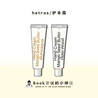 hetras海特列斯保湿香氛护手霜！