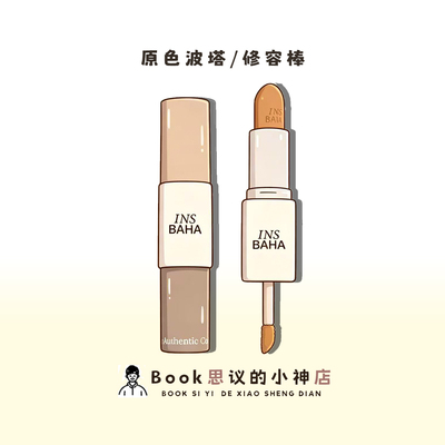 【100%正品】原色波塔修容棒