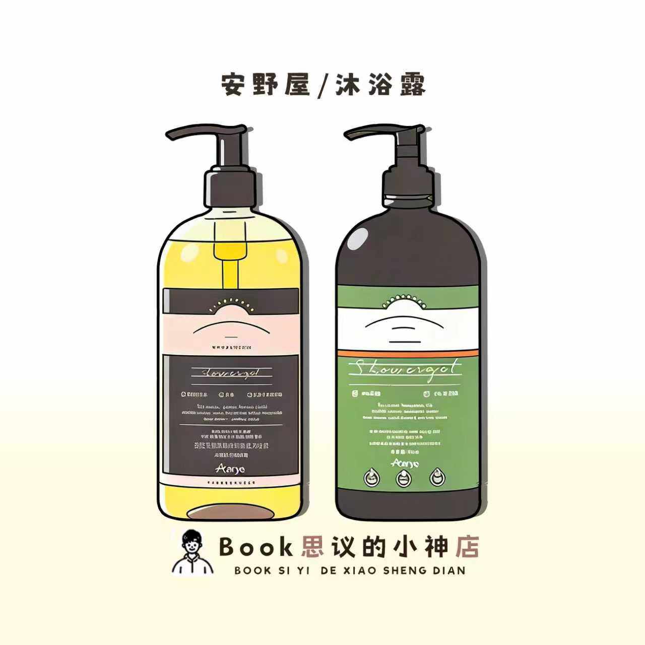 安野屋沐浴露持久留香保湿滋润