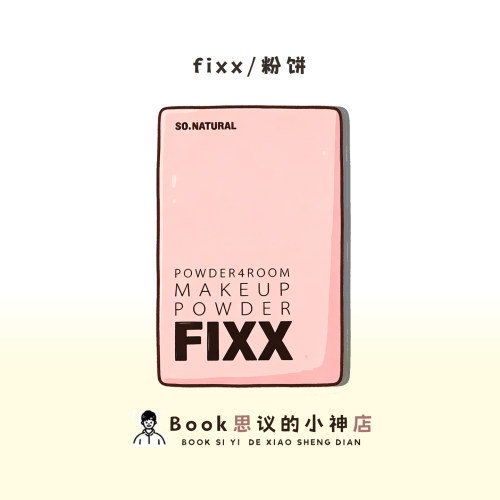FIXX控油粉饼散粉蜜粉饼