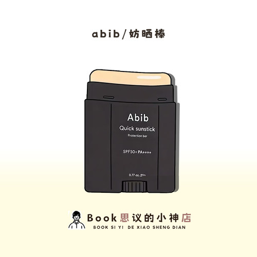 超方便！Abib阿彼芙固体防晒棒