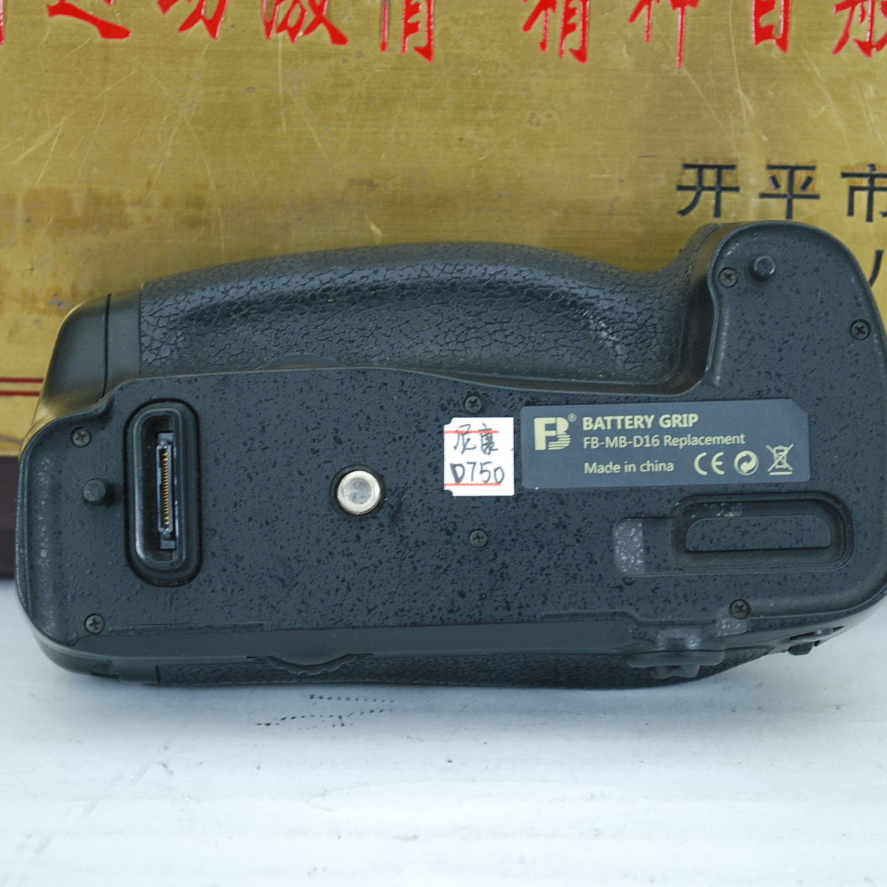 沣标 MB-D16 手柄 竖拍电池盒 适用于 尼康 D750 单反相机机身