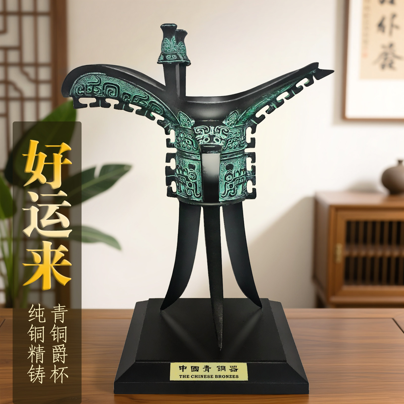 青铜酒樽爵杯招财仿古青铜器富豪爵纯铜摆件中式复古工艺品古玩