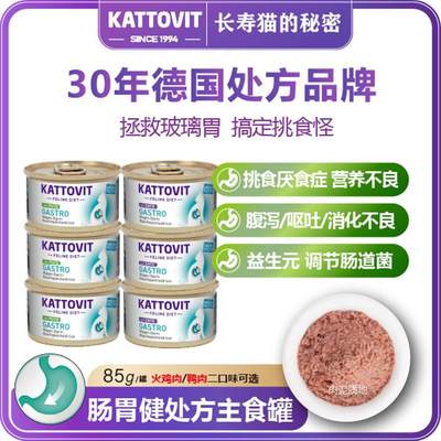 kattovit卡帝维特猫罐头id猫粮肠胃健处方主食罐猫咪补水汤罐猫条