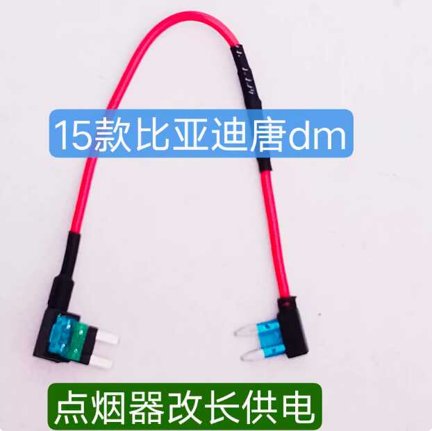 15款常电比亚迪点烟器