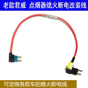 别克老款 君威新世纪点烟器电源长电改ACC控制熄火断电保险丝改装