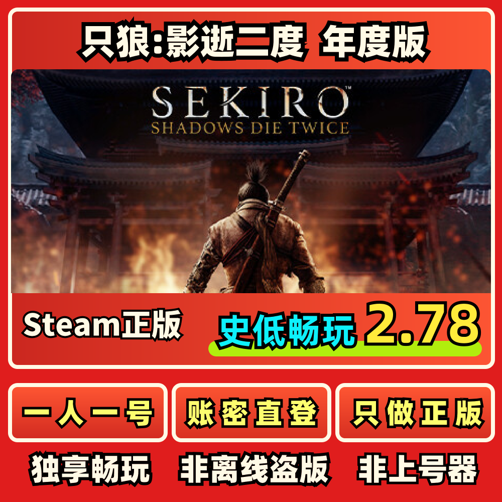 只狼：影逝二度正版国区 秒发不STEAM