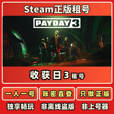 收获日3正版在线租号一人一号账密直登Steam正版租号秒发
