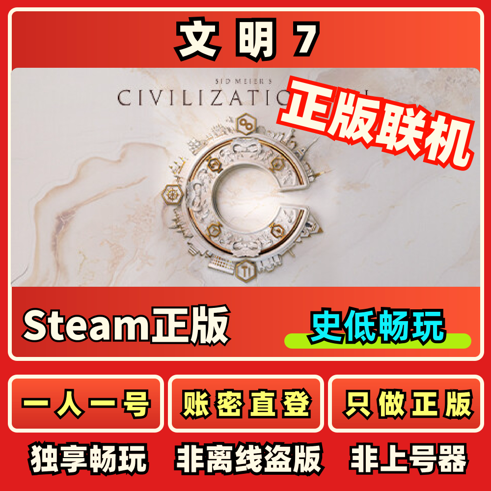 文明7正版国区 秒发不顶号免上号器可联网 Steam文明7租号