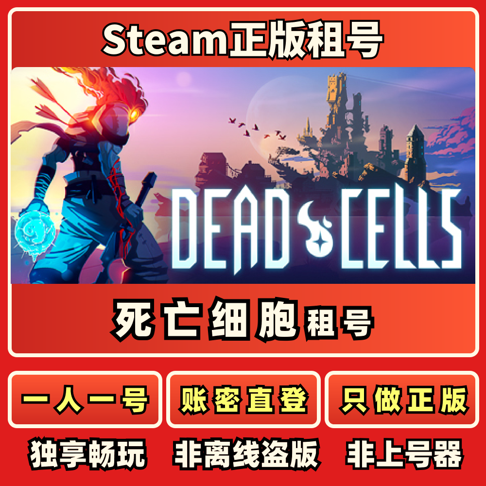 死亡细胞正版租号一人一号免上号器不顶号 Steam正版租号