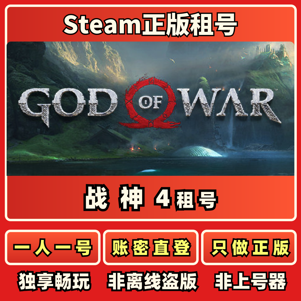 战神4正版租号一人一号免上号器战神4 Steam正版租号