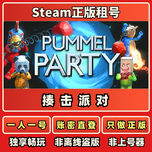 揍击派对正版国区好友联机秒发免上号器Steam正版租号