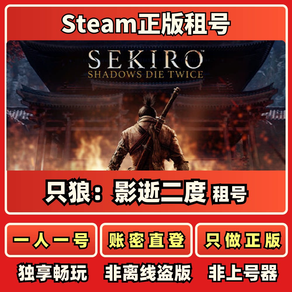 只狼：影逝二度正版国区 秒发不顶号免上号器 Steam正版只狼租号