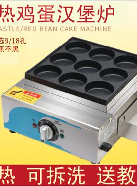 电热9孔不粘锅鸡蛋汉堡炉蛋堡机蛋堡炉鸡蛋饼机肉蛋堡炉商用耐用
