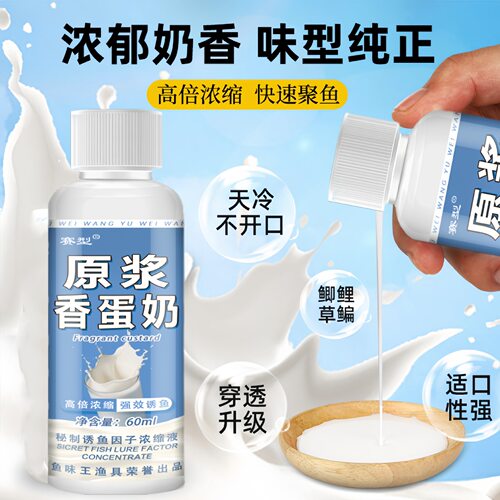 鱼味原浆香蛋奶鲫鲤诱鱼剂
