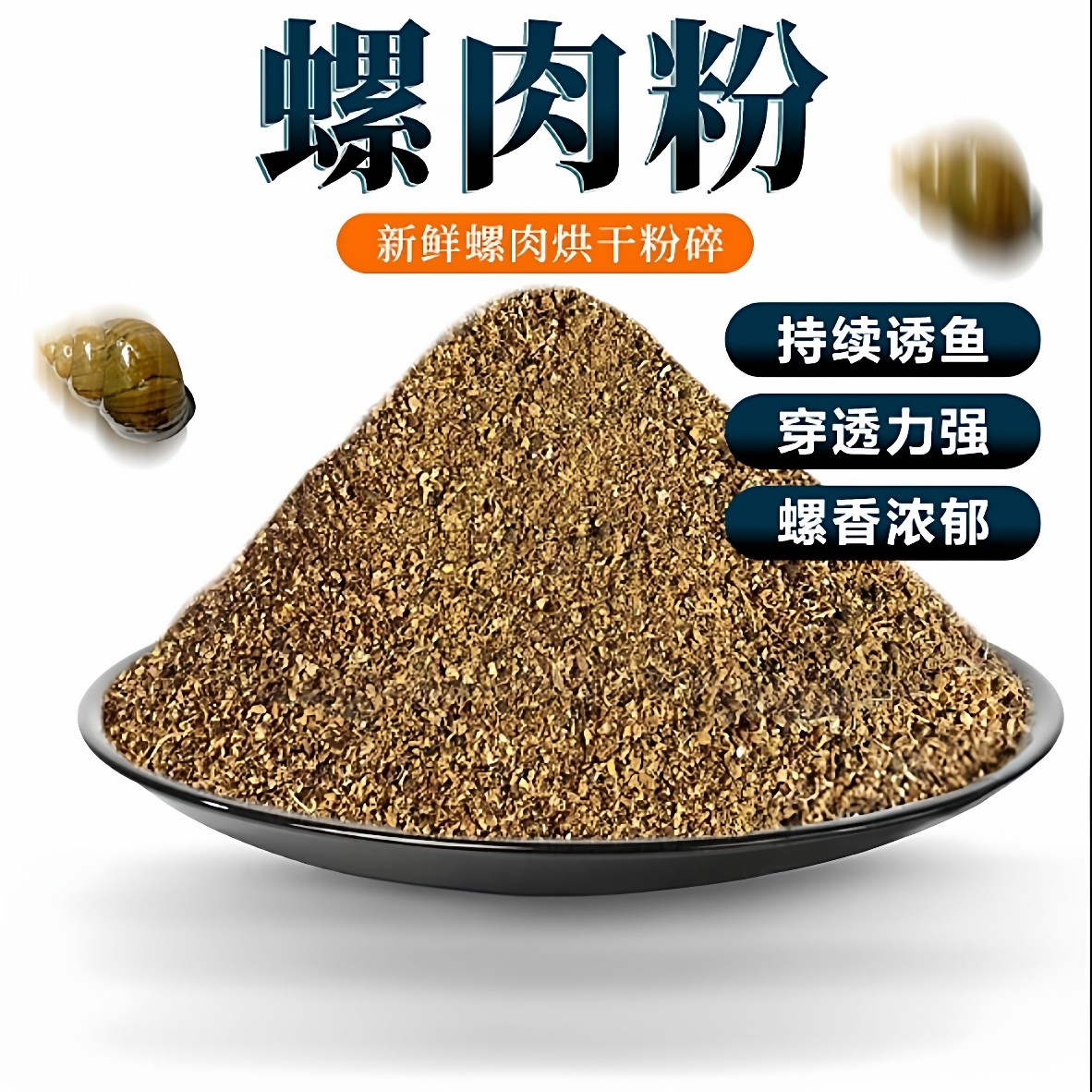 野钓黑坑鲫鲤鱼钓鱼饵料螺肉粉螺蛳粉腥味添加剂基础原料状态粉,户外/登山/野营/旅行用品,台钓饵,淘宝优惠券,粉丝福利购,淘宝优惠卷