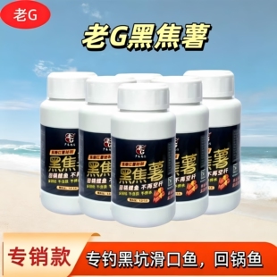 老G黑焦薯专钓黑坑滑口回锅鱼黑糖红薯味鲫鲤草罗非诱鱼饵料窝料