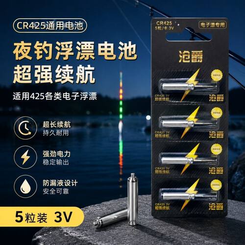 仓爵425夜光漂专用电池