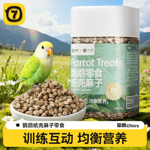 鹦鹉零食油葵瓜子磨喙用品纸壳薄皮火麻子训鸟互动小奖励纸壳麻子