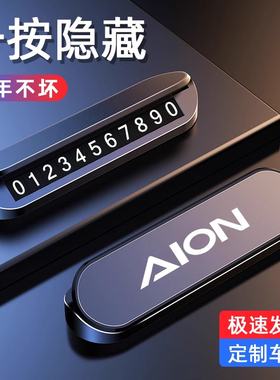 广汽埃安AION S LX V霸王龙Y RT UT汽车临时停车号码牌挪车电话牌