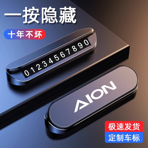 广汽埃安AION S LX V霸王龙Y RT UT汽车临时停车号码牌挪车电话牌