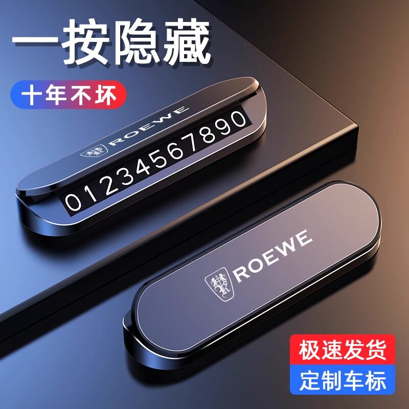 荣威RX5 Ei5 i5 i6 D7 D5X汽车临时停车号码牌挪车电话牌内饰用品图片