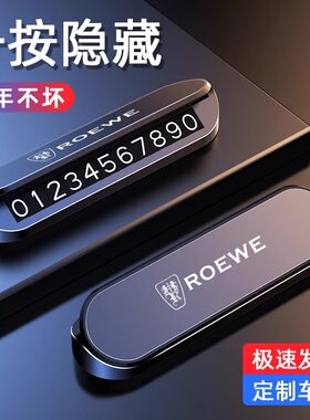 荣威RX5 Ei5 i5 i6 D7 D5X汽车临时停车号码牌挪车电话牌内饰用品