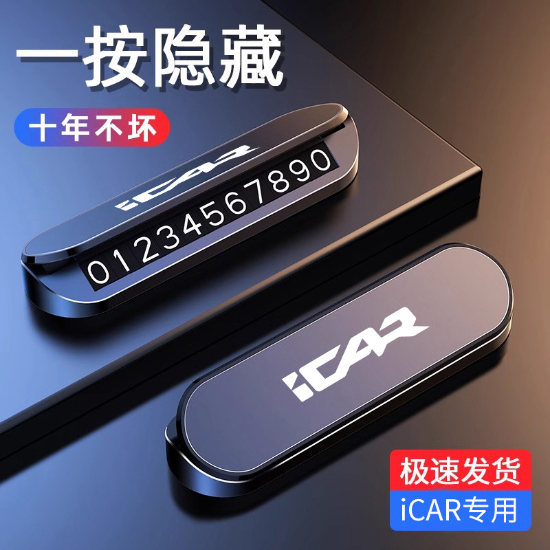 适用于奇瑞iCAR 03T V23临时停车号码牌挪车电话牌汽车内装饰用品