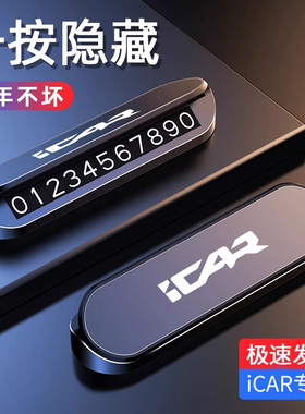 适用于奇瑞iCAR 03T V23临时停车号码牌挪车电话牌汽车内装饰用品