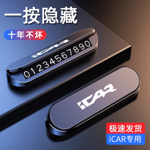 适用于奇瑞iCAR 03T V23临时停车号码牌挪车电话牌汽车内装饰用品