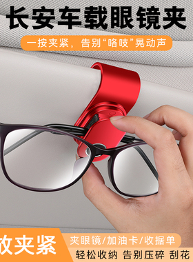 长安CS35 CS75逸动CS55PLUS UNIV-Z Lumin汽车载眼镜夹遮阳板收纳