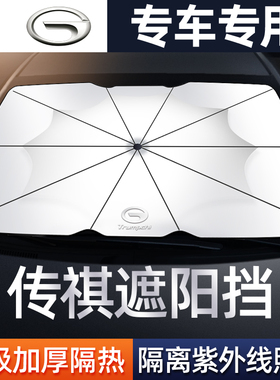 广汽传祺汽车遮阳伞前挡GS8影豹GA6GS3GS5GS4M8M6埃安AionY V SLX