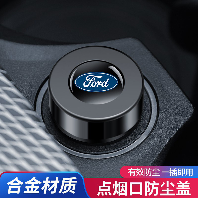 福特蒙迪欧锐界锐际探险者领睿汽车点烟器防尘盖保护车载装饰用品