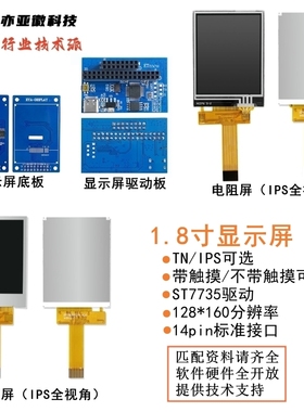 1.77寸1.8寸TFT液晶显示屏4线SPI串口ST7735S电阻触摸IPS全视角