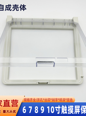 人机界面保护罩外壳6寸7寸8寸9寸10寸通用工业设备监视窗防尘防水