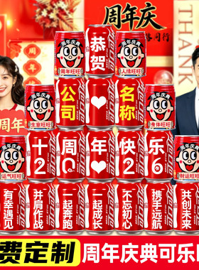 周年庆布置易拉罐可口可乐刻字定制企业年会公司活动团建年中庆典