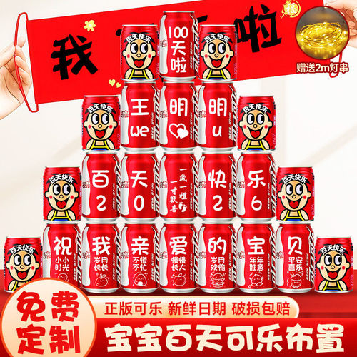 宝宝百天可乐定制旺仔牛奶刻字儿童孩子满月宴十岁生日仪式感礼物