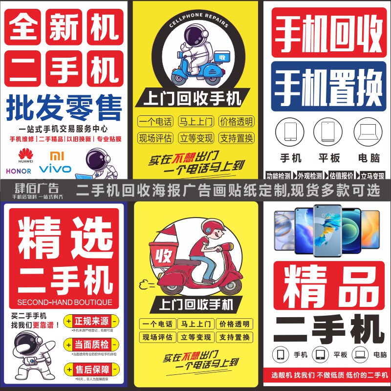 二手机海报广告画背胶防水贴纸高价回收维修广告物料定制