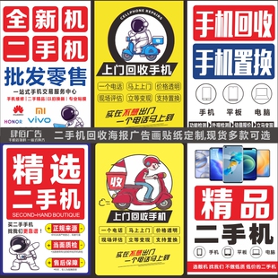 二手机海报广告画背胶防水贴纸高价回收维修广告物料定制