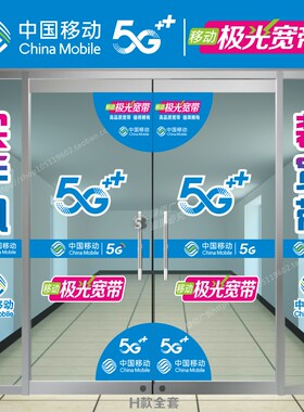移动手机店玻璃门贴纸中国移动橱窗广告画海报装饰防水车贴