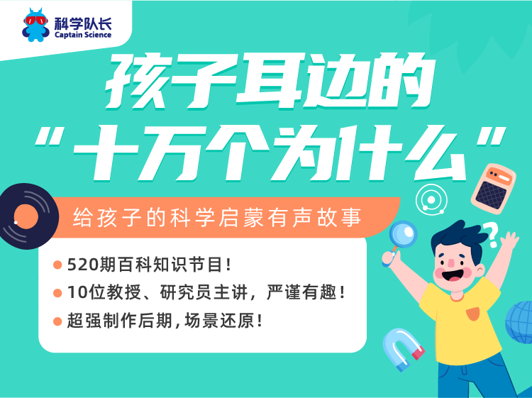 科学队长科学思维520期3-12岁录播课程音频+图文永久有效科学课