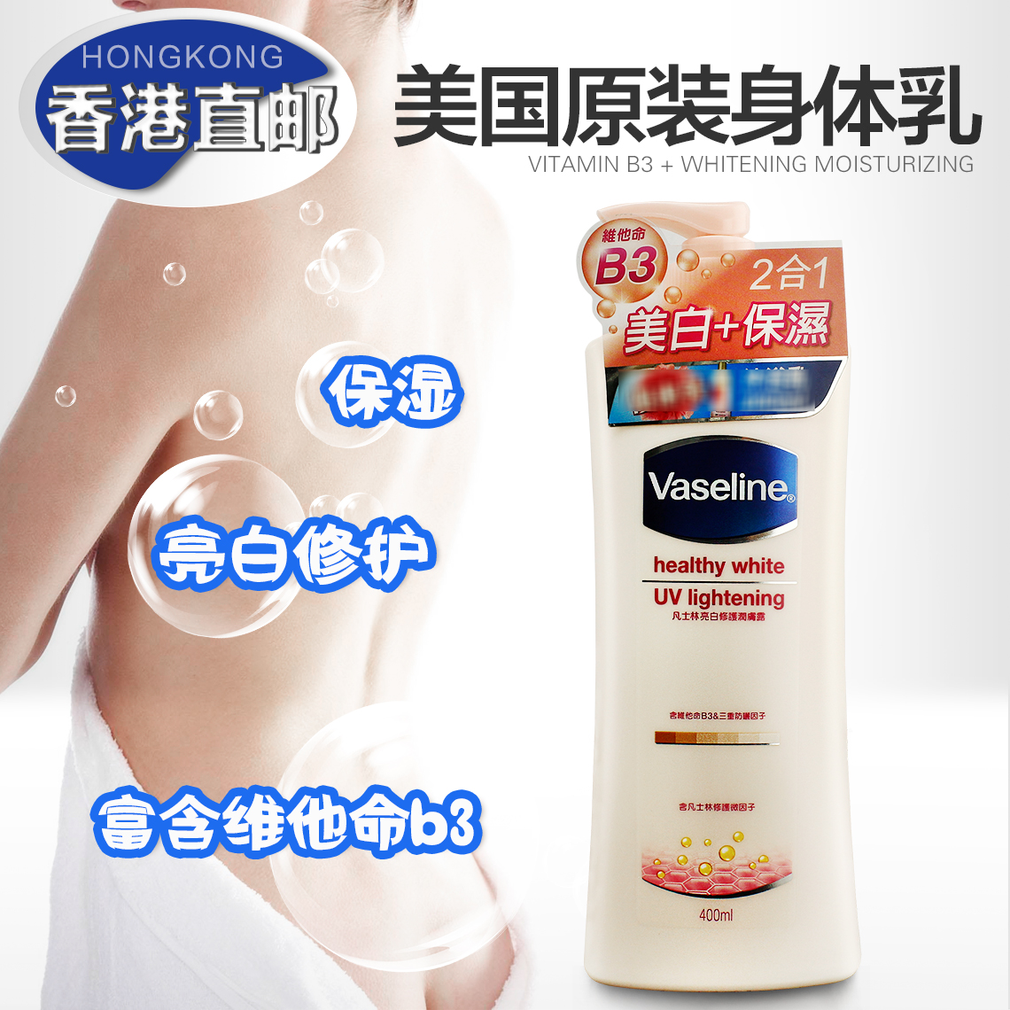 香港代购凡士林B3亮白修护润肤露美白保湿身体乳400ml补水润肤乳