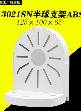 3021监控半球支架二合一网络摄像头壁装ABS塑胶通用支架吊装顶