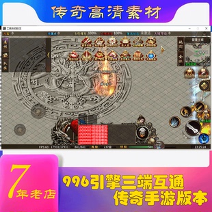 996引擎三端互通十三无限刀高清传奇版本