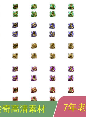 传奇素材十二生肖星座素材3套装备背包地上sx006