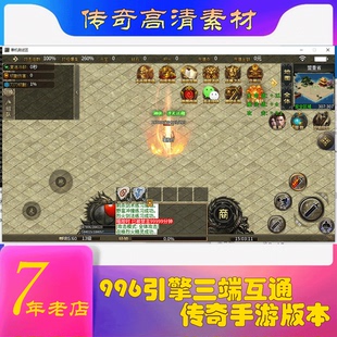 996引擎三端互通大力超变单职业高清传奇版本